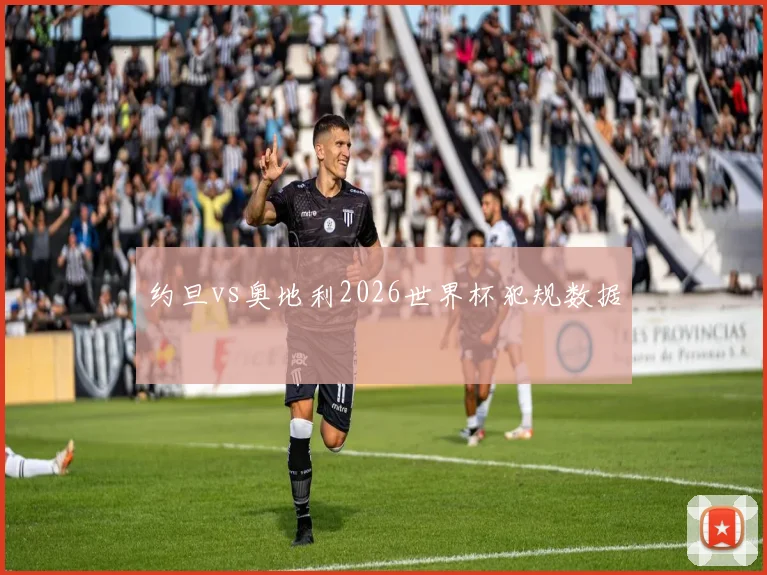 约旦vs奥地利2026世界杯犯规数据
