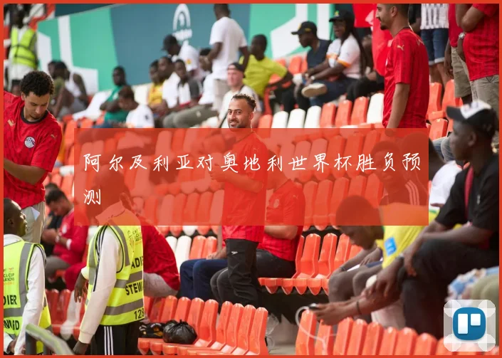 阿尔及利亚对奥地利世界杯胜负预测