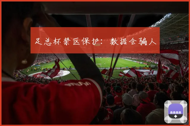 足总杯禁区保护：数据会骗人