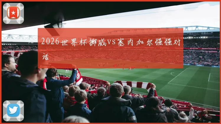2026世界杯挪威vs塞内加尔强强对话