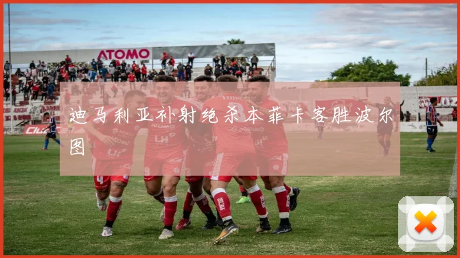 迪马利亚补射绝杀本菲卡客胜波尔图