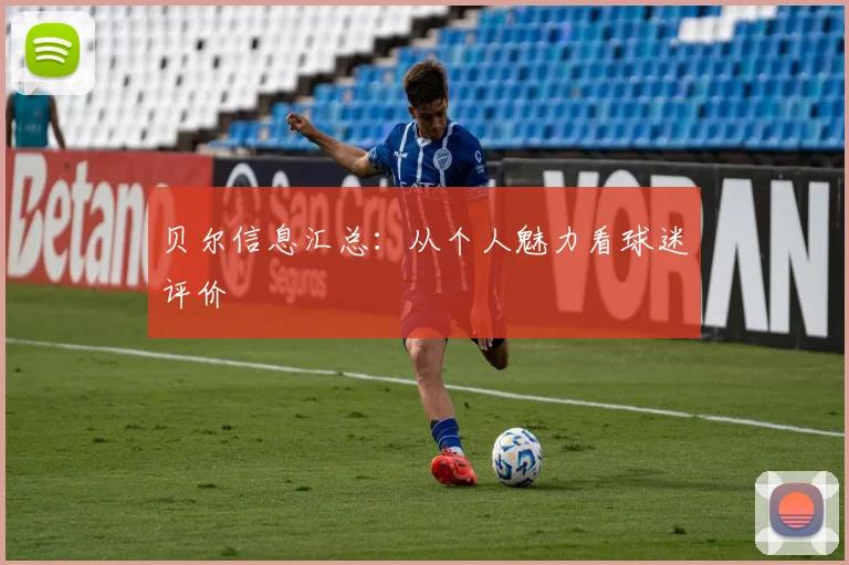 贝尔信息汇总:从个人魅力看球迷评价