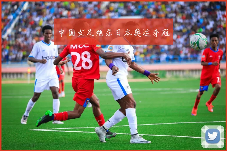 中国女足绝杀日本奥运夺冠