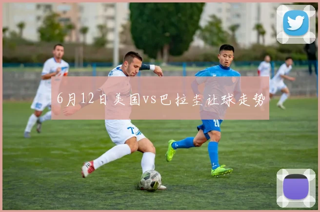 6月12日美国vs巴拉圭让球走势