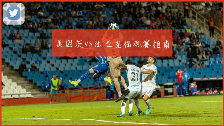 美因茨vs法兰克福观赛指南