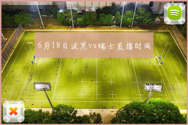 6月18日波黑vs瑞士直播时间