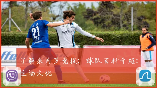 了解米内罗竞技:球队百科介绍:主场文化