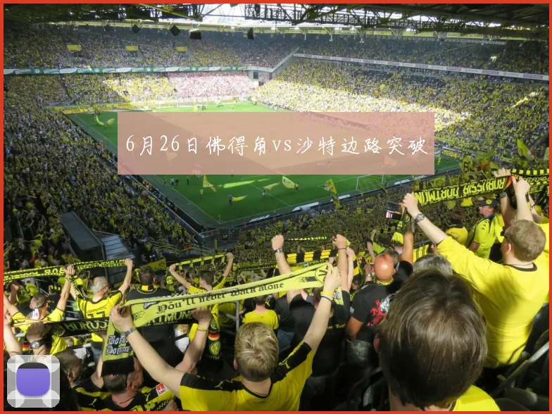 6月26日佛得角vs沙特边路突破