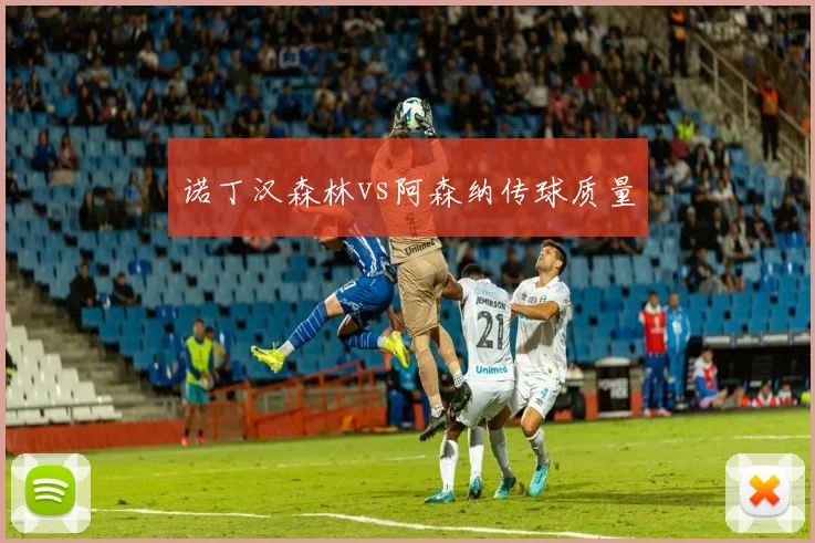 诺丁汉森林vs阿森纳传球质量