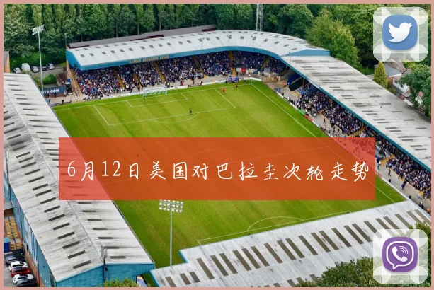 6月12日美国对巴拉圭次轮走势