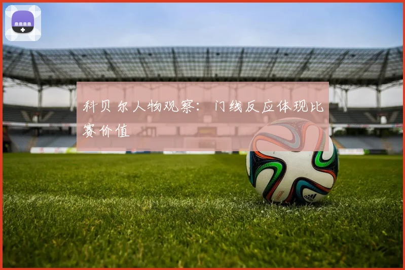科贝尔人物观察:门线反应体现比赛价值