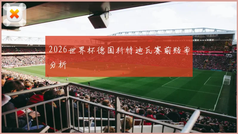 2026世界杯德国科特迪瓦赛前赔率分析
