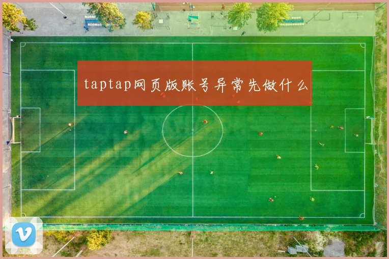 taptap网页版账号异常先做什么