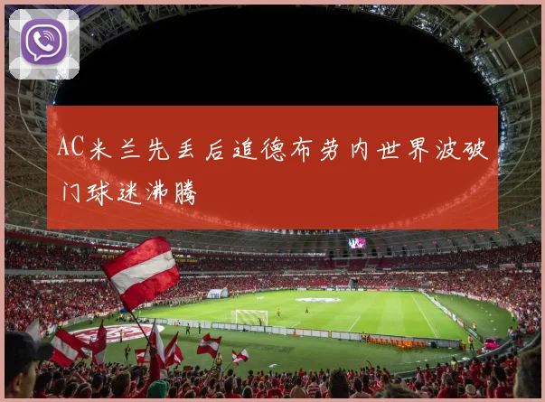 AC米兰先丢后追德布劳内世界波破门球迷沸腾