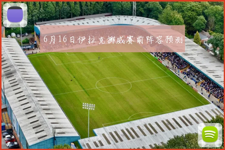 6月16日伊拉克挪威赛前阵容预测